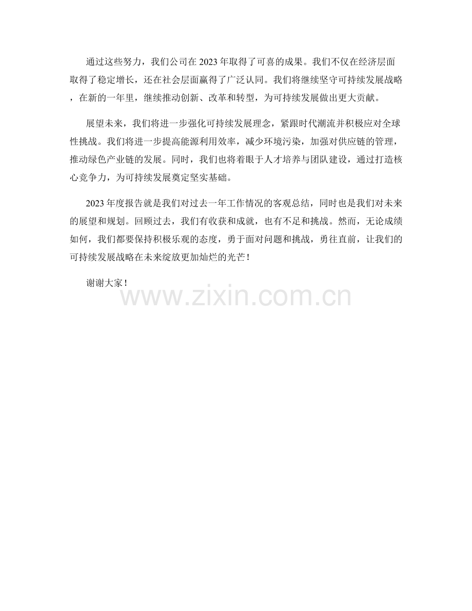 2023年度报告：可持续发展战略的成果回顾.docx_第2页