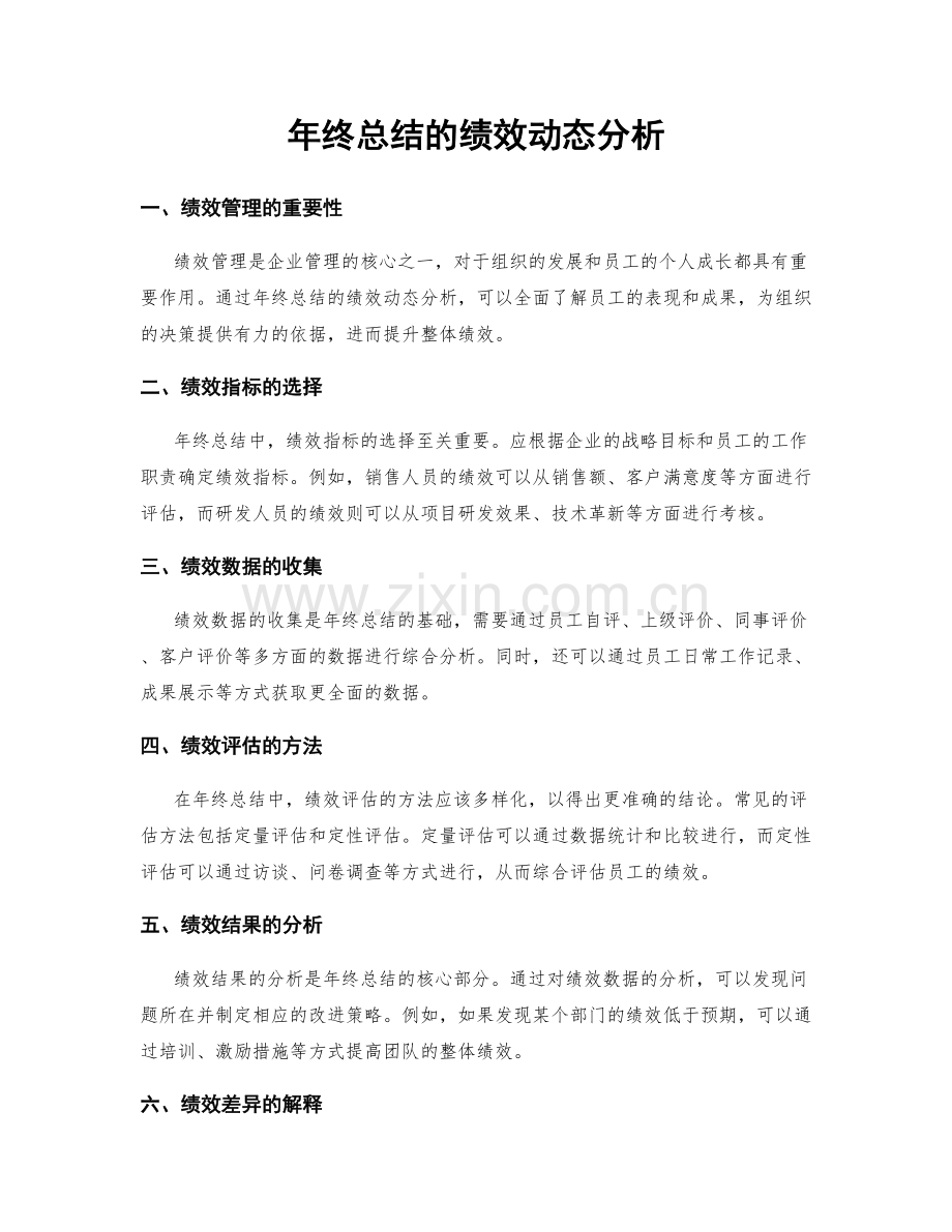 年终总结的绩效动态分析.docx_第1页