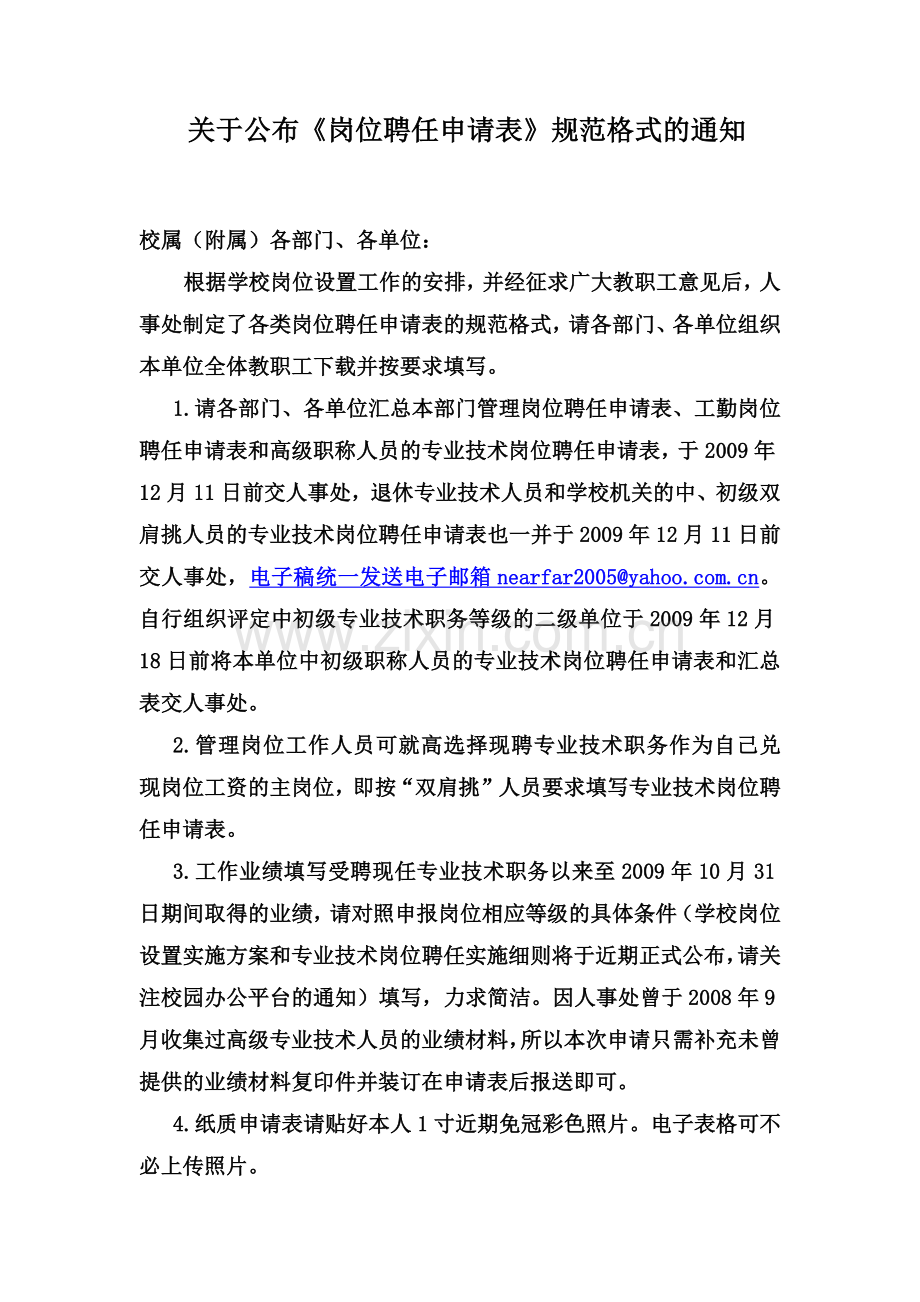 关于公布岗位聘任申请表规范格式的通知.doc_第2页
