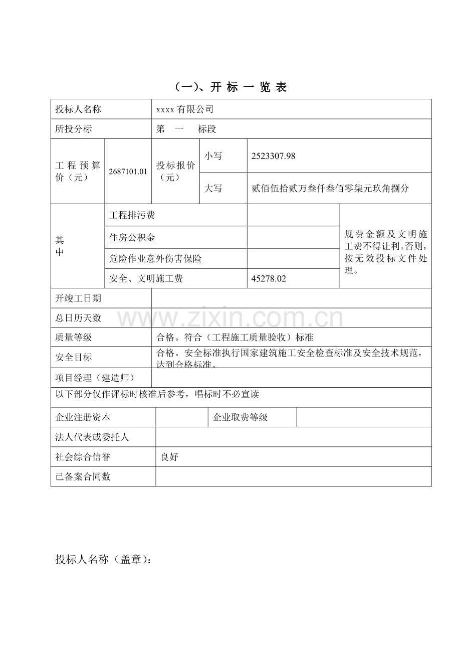 学校加固投标书商务部分.doc_第1页