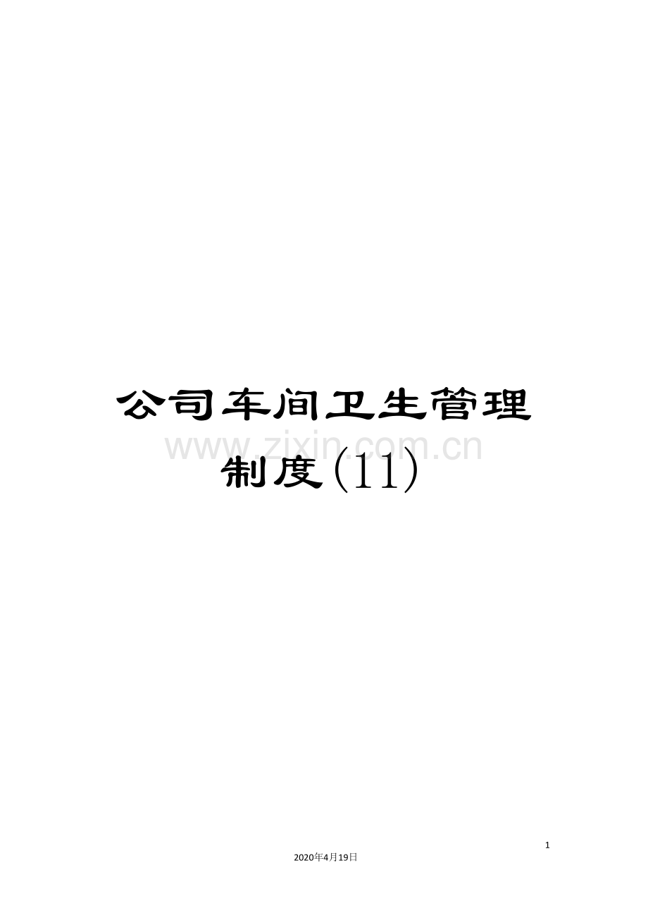 公司车间卫生管理制度(11).doc_第1页