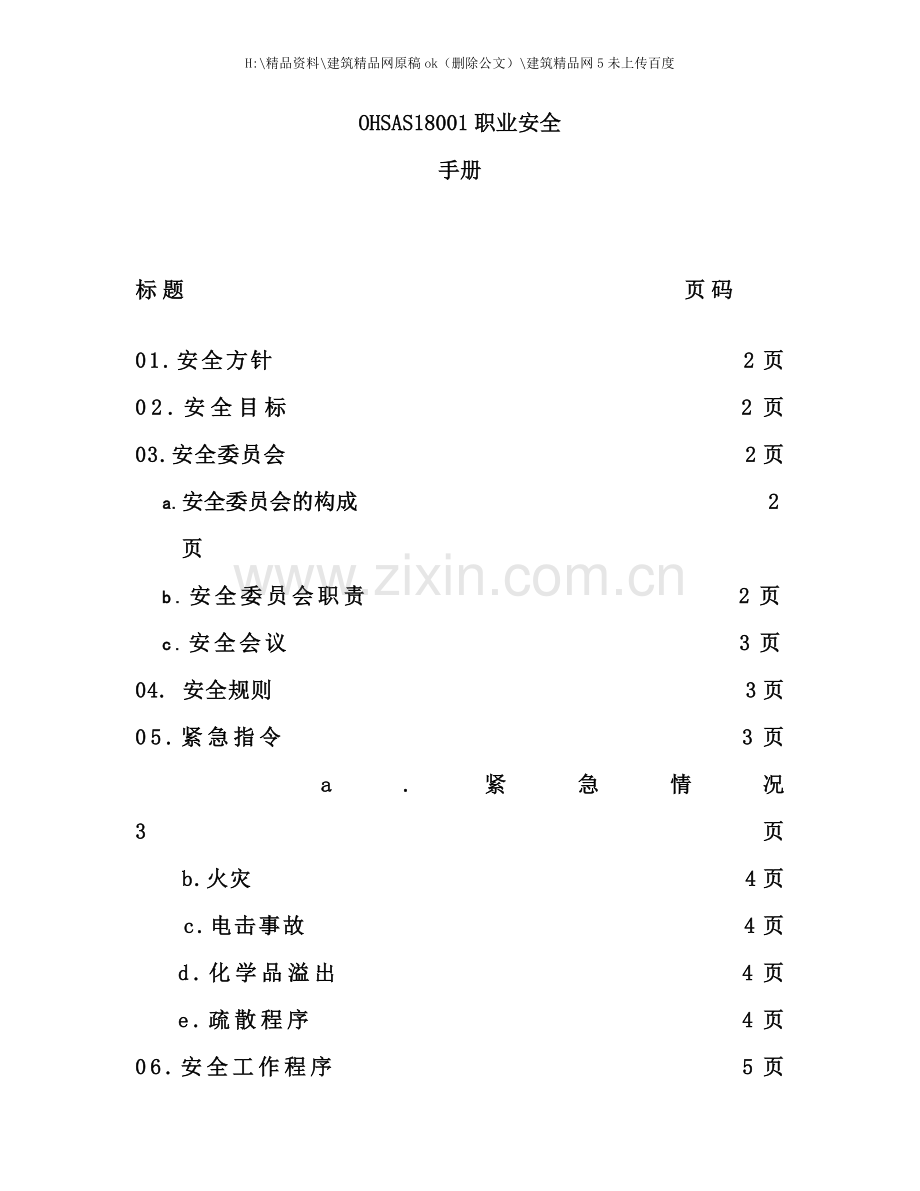 职业安全手册.doc_第1页