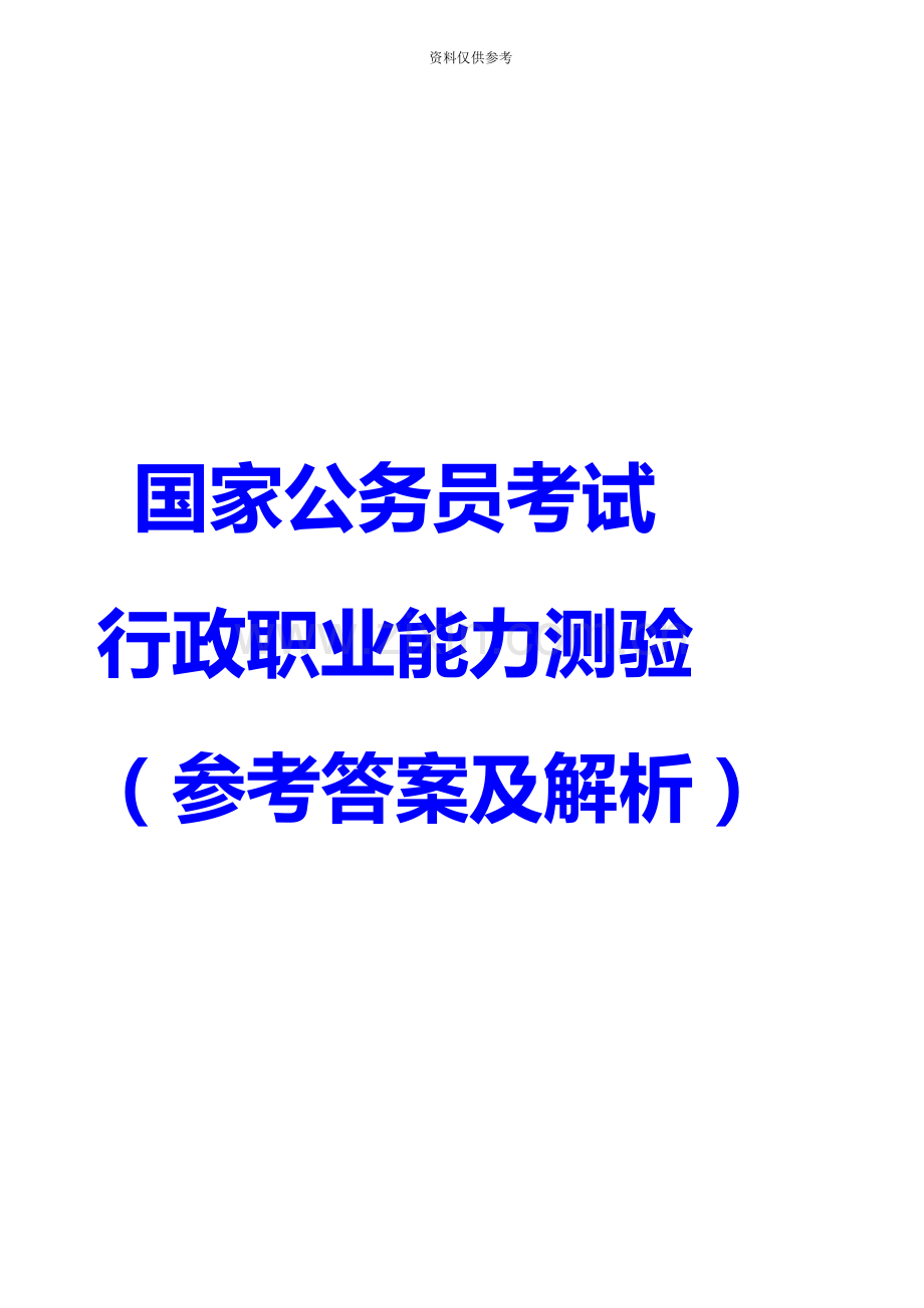国家公务员考试行政职业能力测验参考答案及解析.doc_第2页