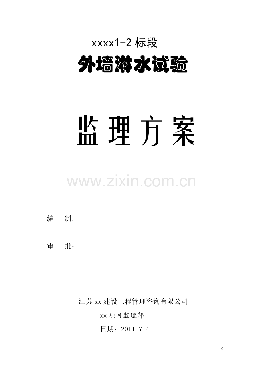江苏某安置房外墙淋水试验监理方案.doc_第1页