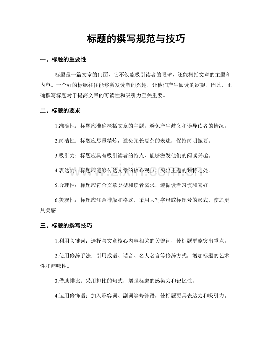 标题的撰写规范与技巧.docx_第1页