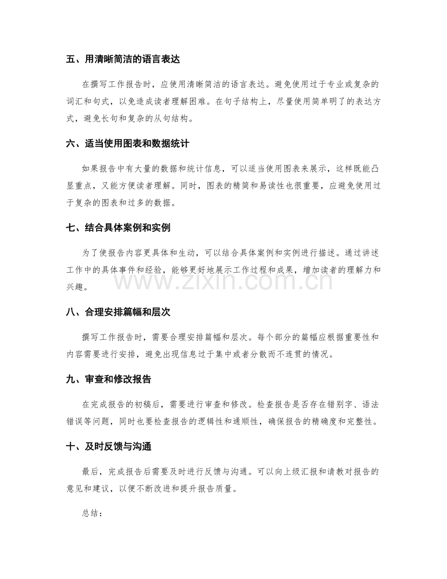 撰写明确简洁的工作报告的技巧与方法.docx_第2页