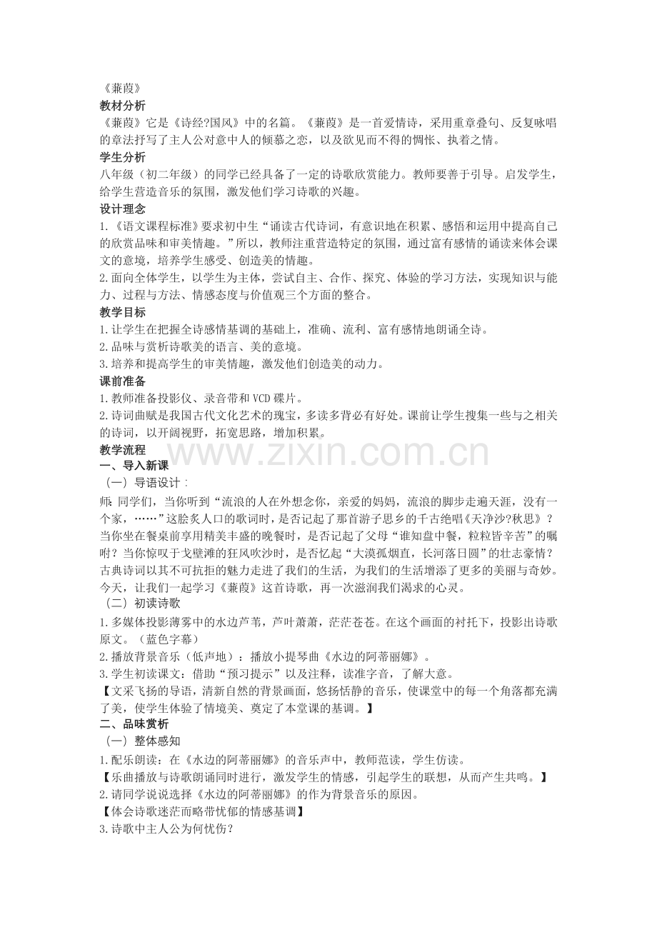 《蒹葭》教案-(2).doc_第1页