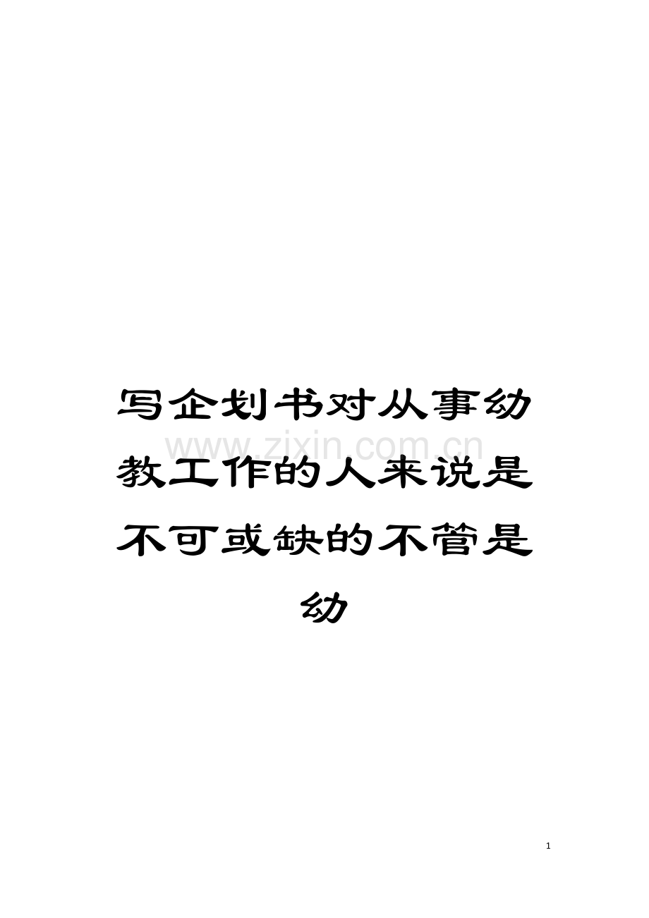 写企划书对从事幼教工作的人来说是不可或缺的不管是幼模板.doc_第1页