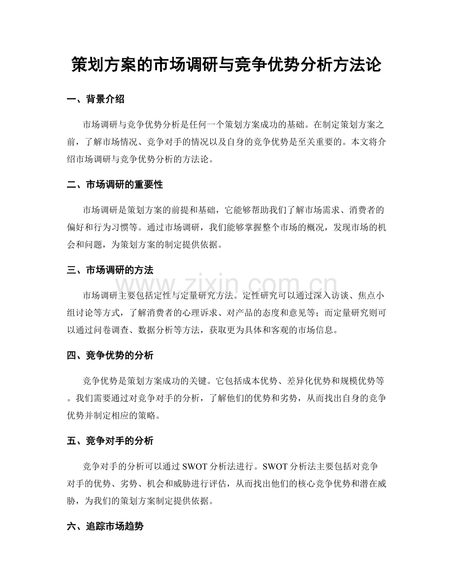 策划方案的市场调研与竞争优势分析方法论.docx_第1页