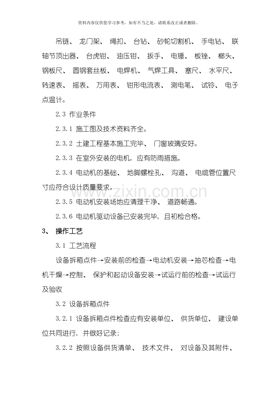 电动机及其附属设备安装方案样本.doc_第2页