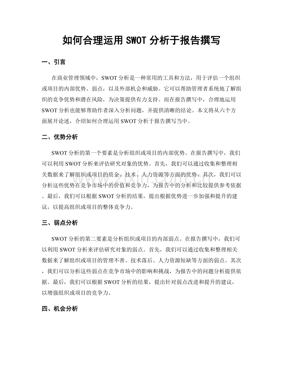 如何合理运用SWOT分析于报告撰写.docx_第1页