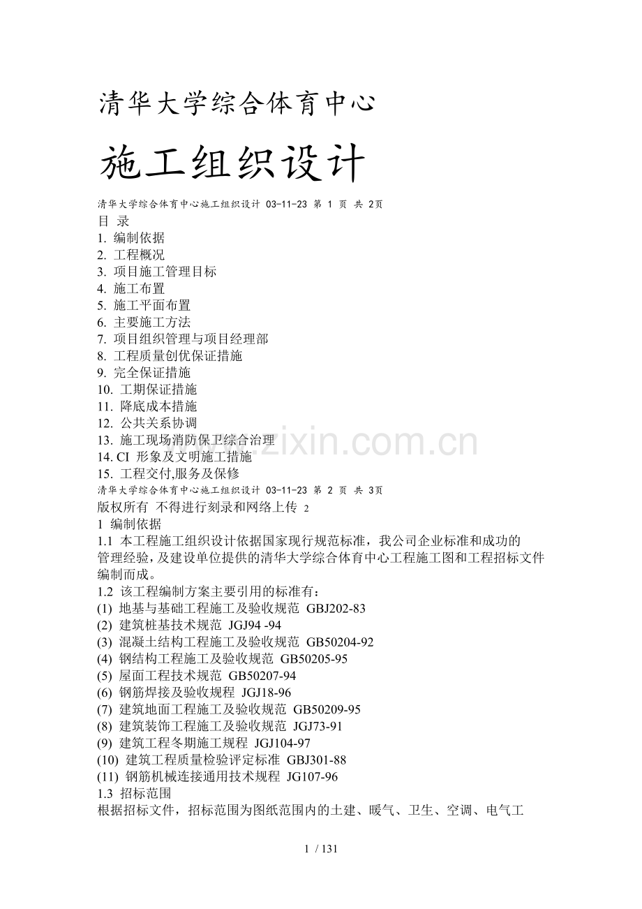 清华大学综合体育中心.doc_第1页