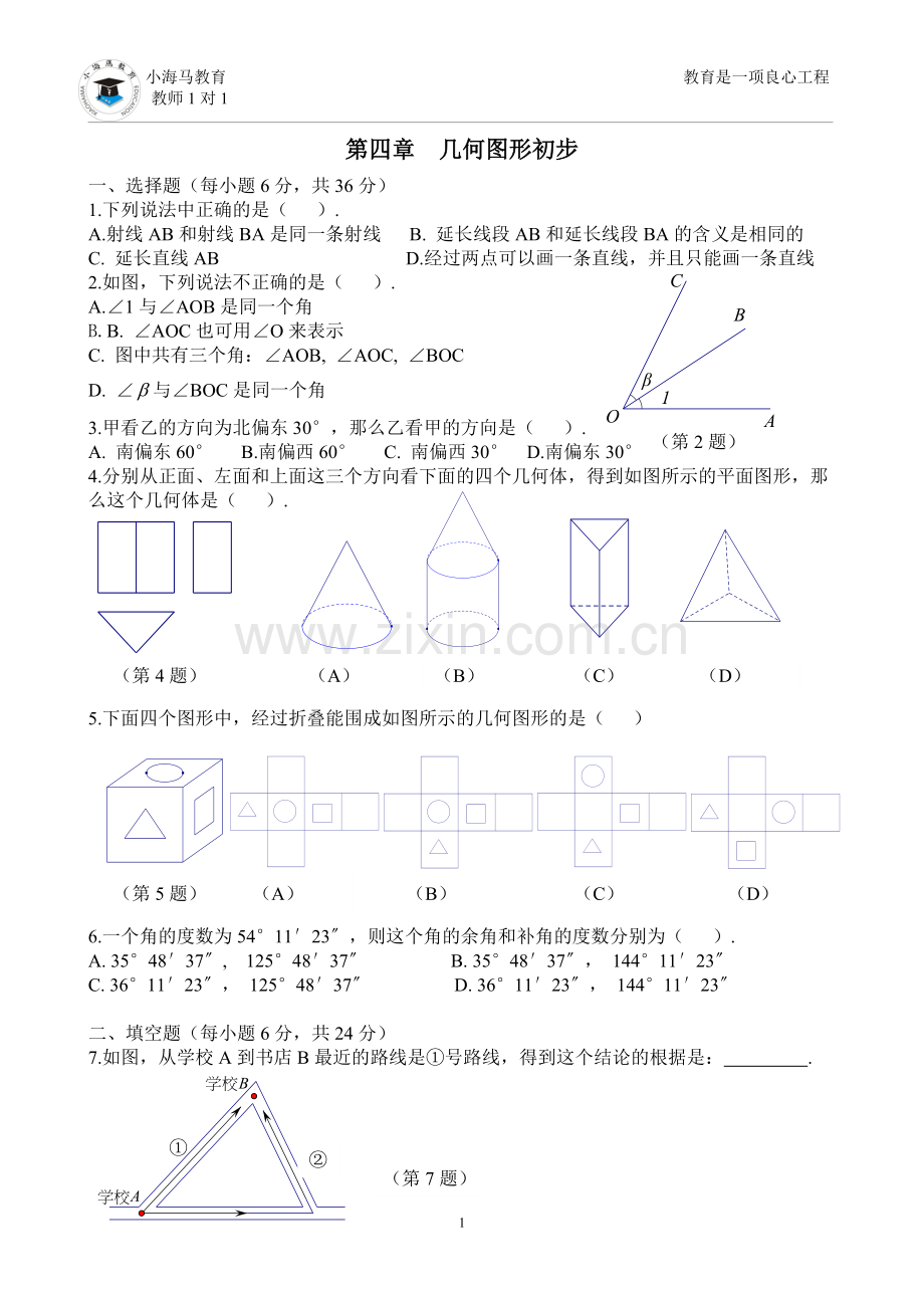 初一上几何图形初步测试题.doc_第1页