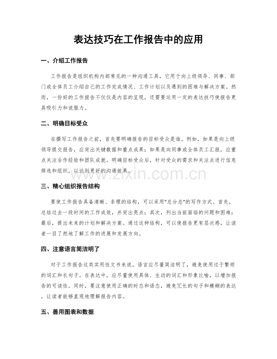 表达技巧在工作报告中的应用.docx_第1页