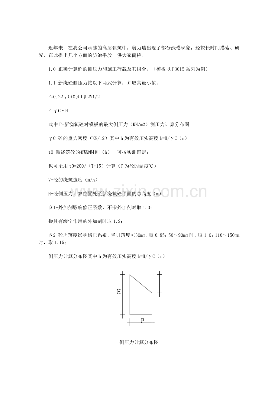 高层建筑剪力墙模板涨模防治.doc_第1页