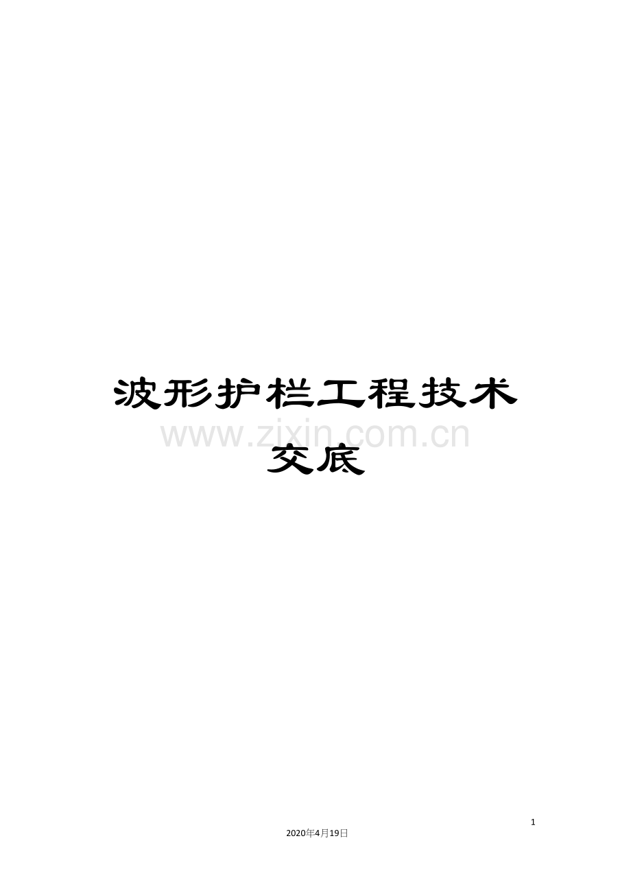 波形护栏工程技术交底.docx_第1页
