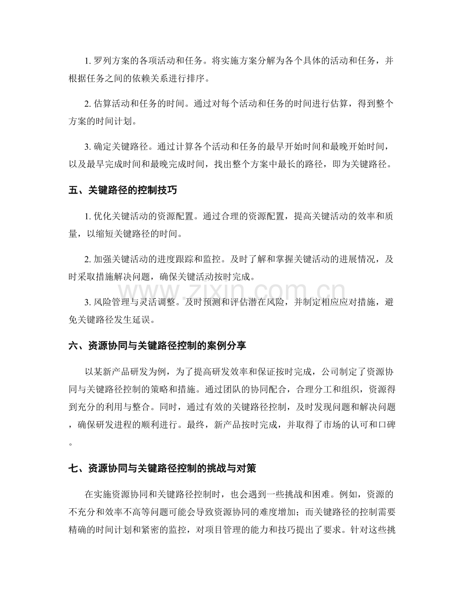 实施方案中的资源协同与关键路径控制技巧讲解与案例分享.docx_第2页