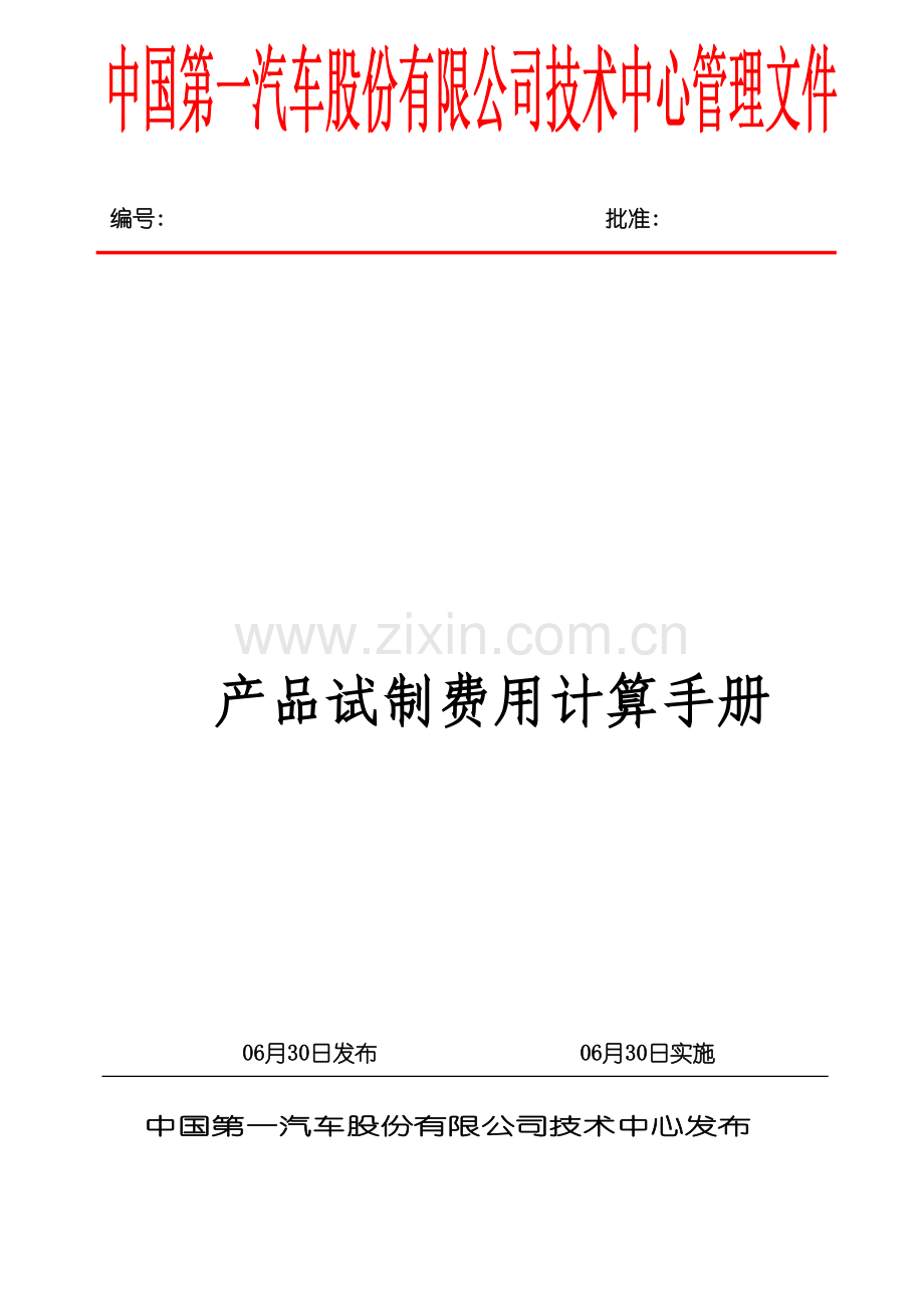 公司产品试制费用计算手册模板.doc_第2页