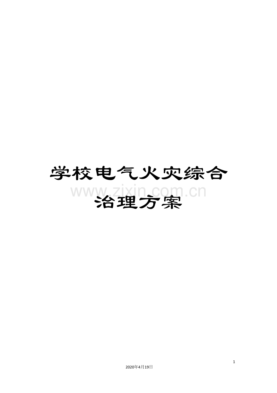 学校电气火灾综合治理方案.doc_第1页