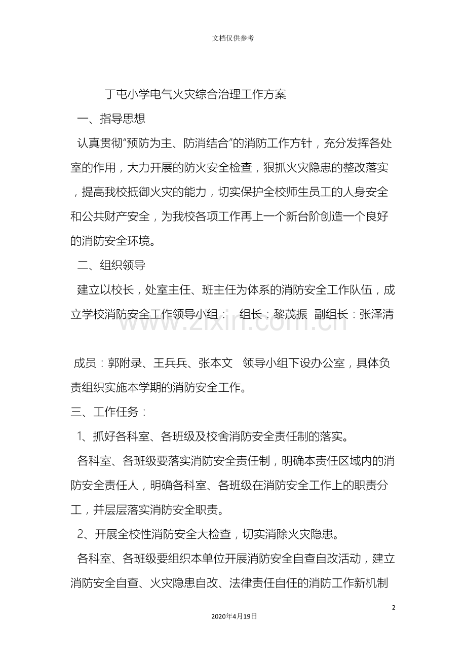 学校电气火灾综合治理方案.doc_第2页
