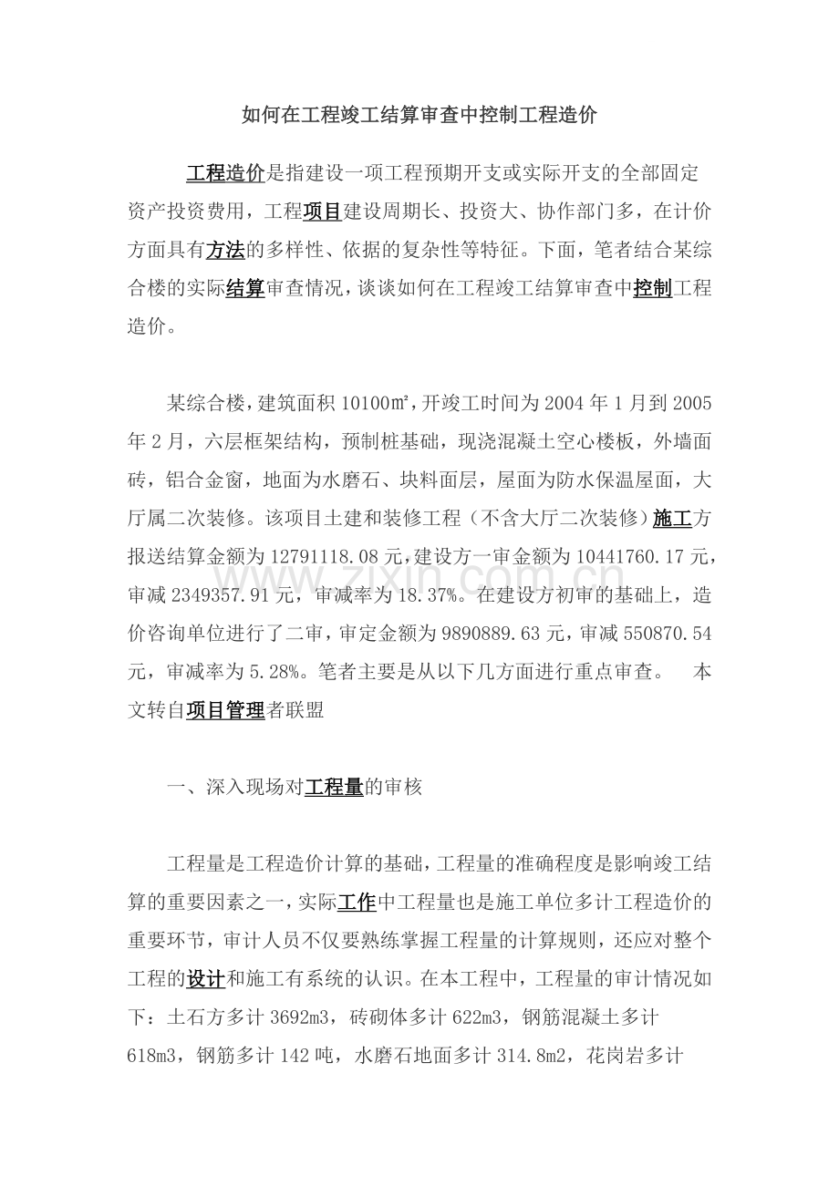如何在工程竣工结算审查中控制工程造价.doc_第1页