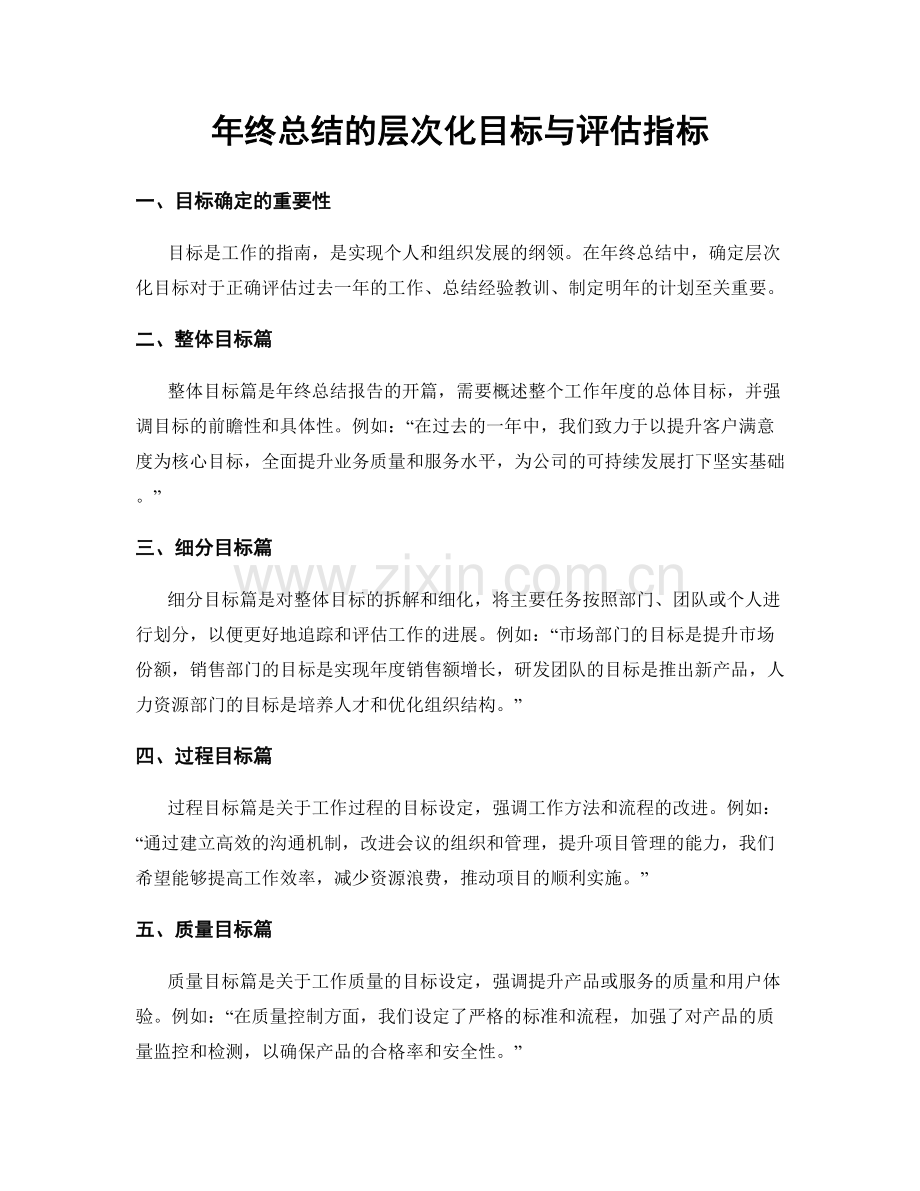 年终总结的层次化目标与评估指标.docx_第1页