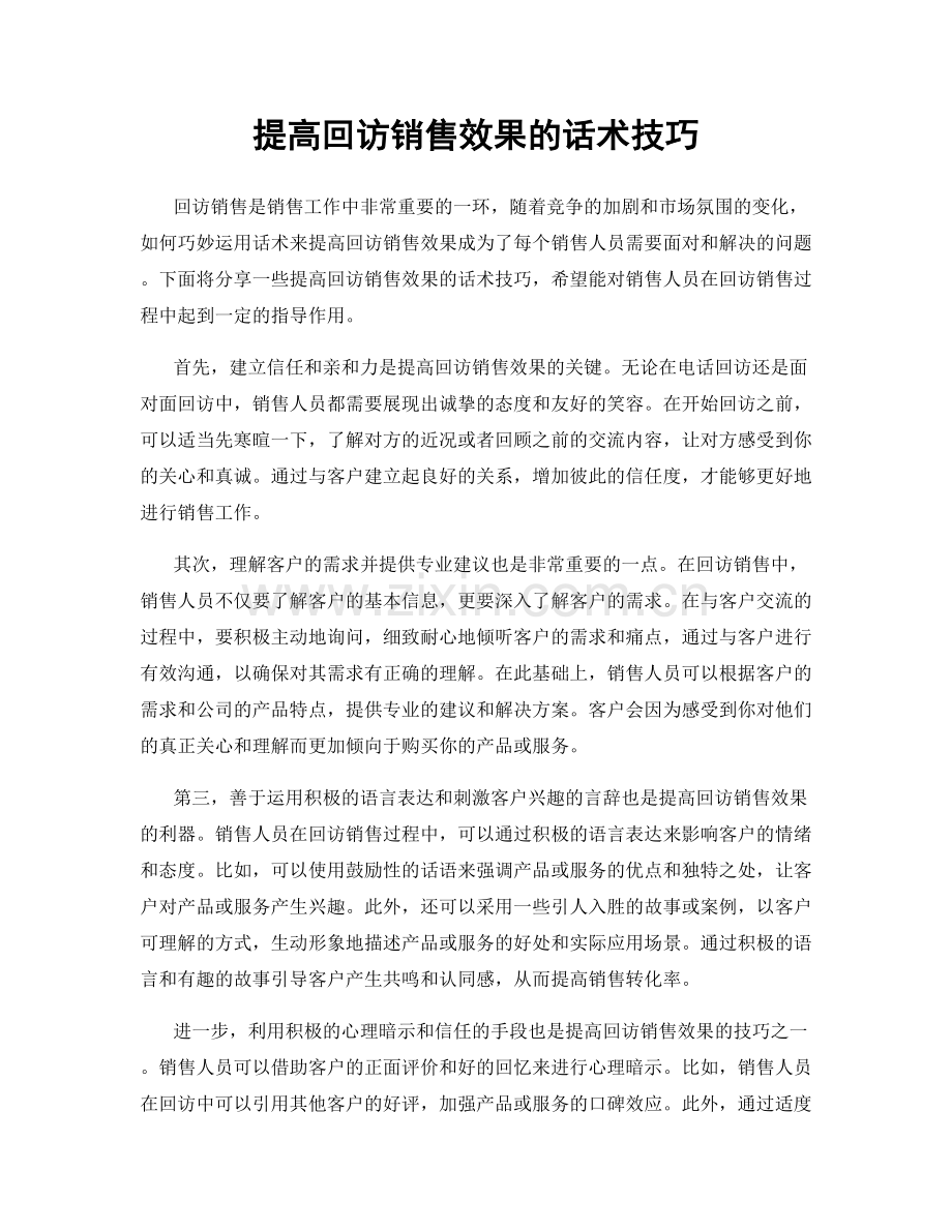 提高回访销售效果的话术技巧.docx_第1页