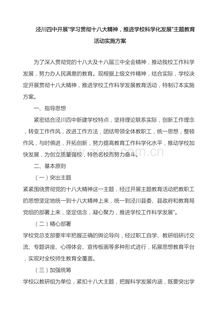 泾川四中贯彻落实十八大精神实施方案.doc_第2页