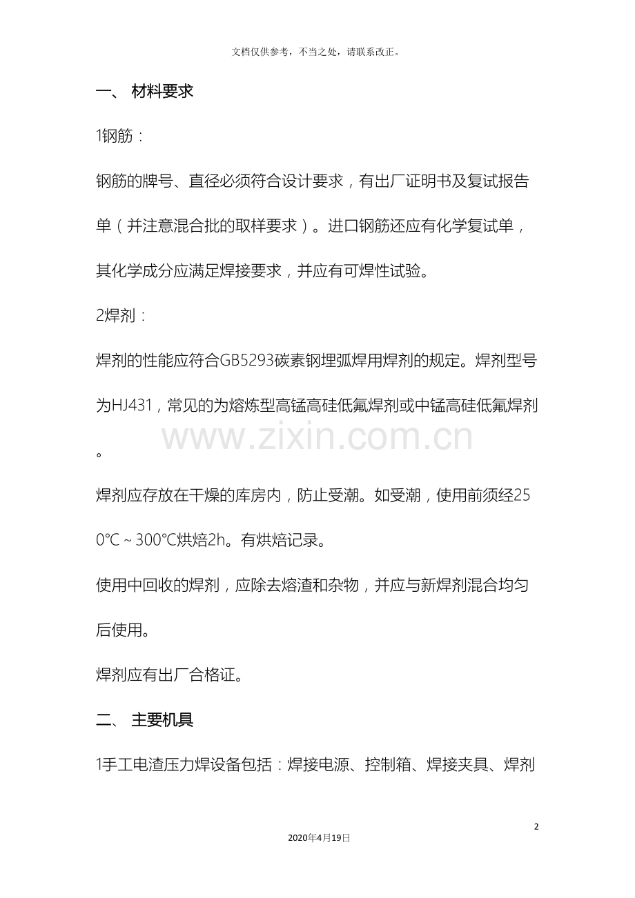 电渣压力焊钢筋技术交底.docx_第2页