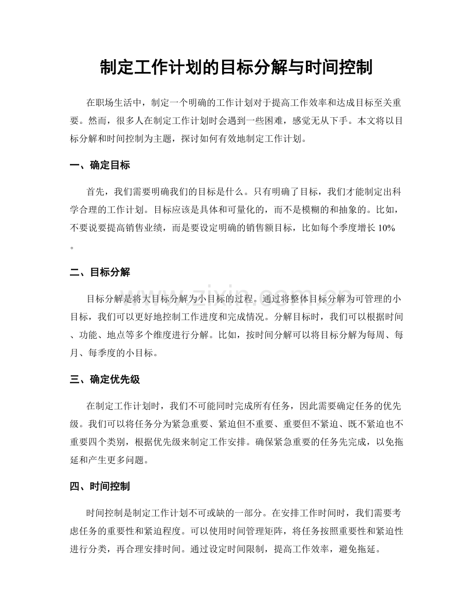 制定工作计划的目标分解与时间控制.docx_第1页