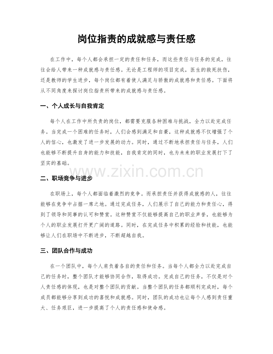 岗位职责的成就感与责任感.docx_第1页