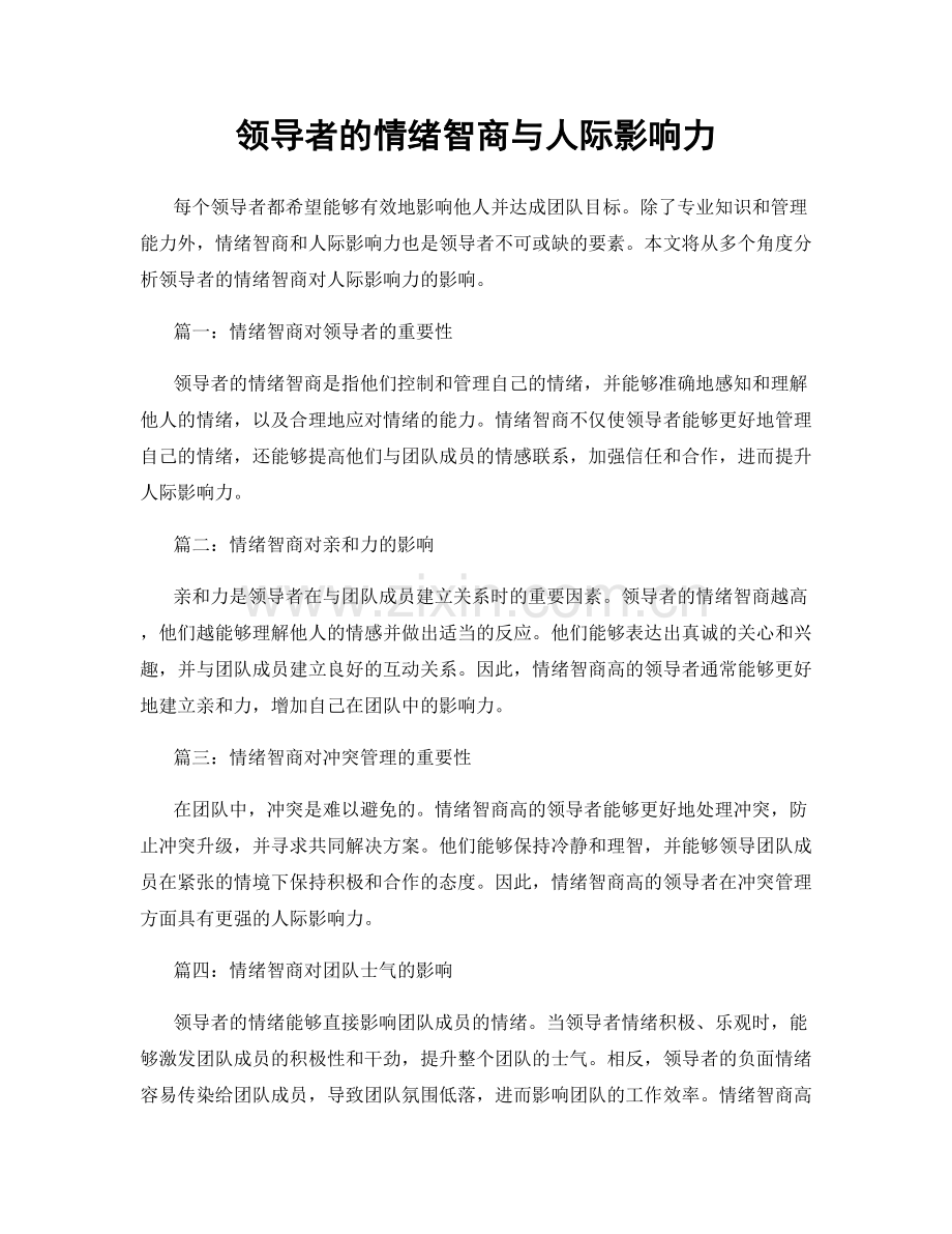 领导者的情绪智商与人际影响力.docx_第1页