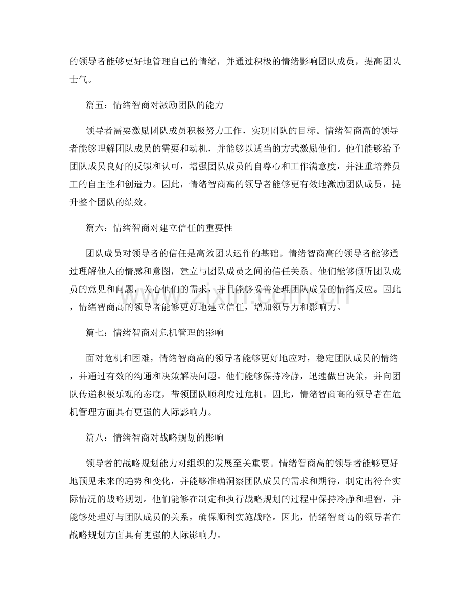 领导者的情绪智商与人际影响力.docx_第2页