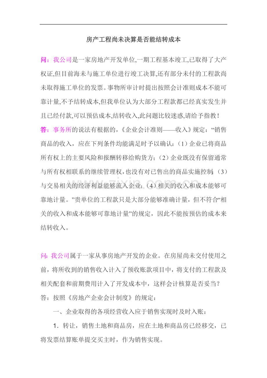 房地产成本结转需注意的问题分析.doc_第1页
