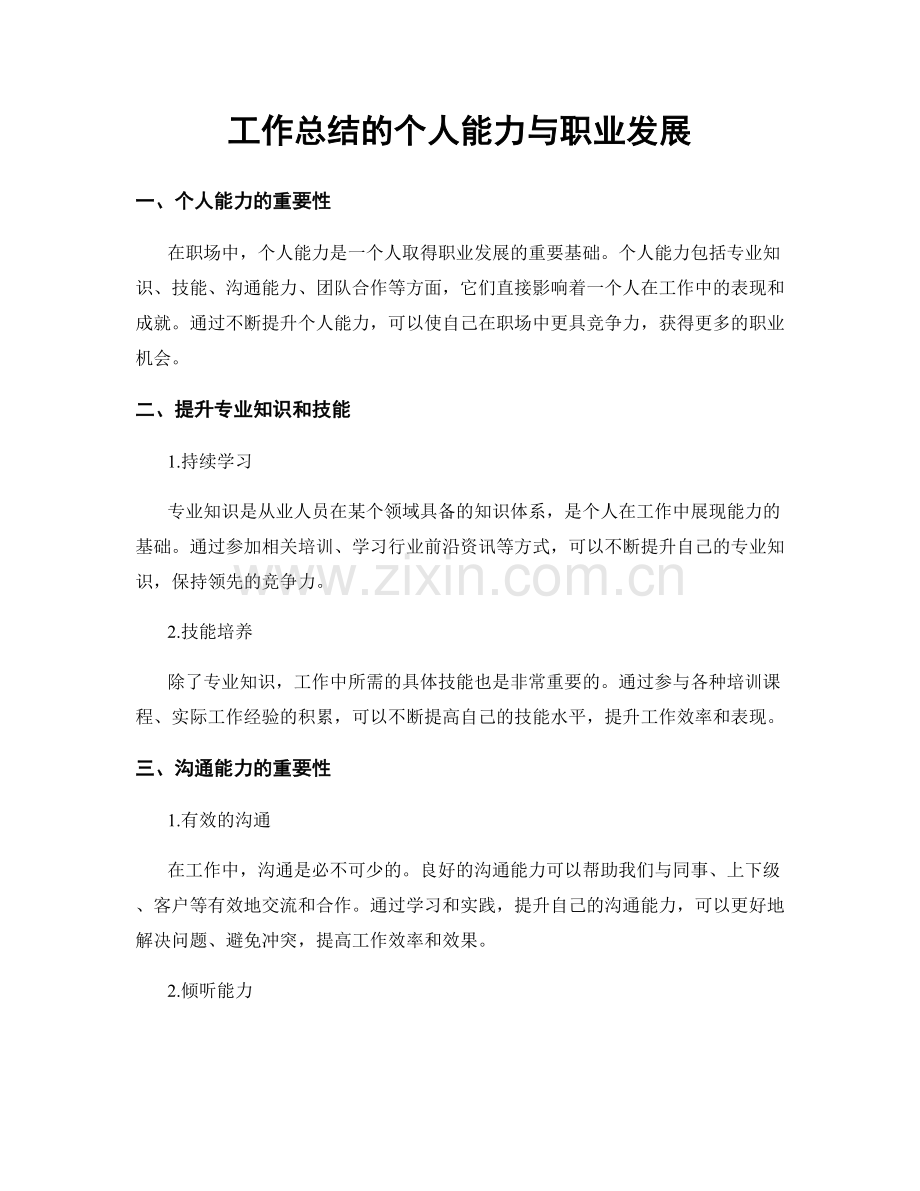 工作总结的个人能力与职业发展.docx_第1页