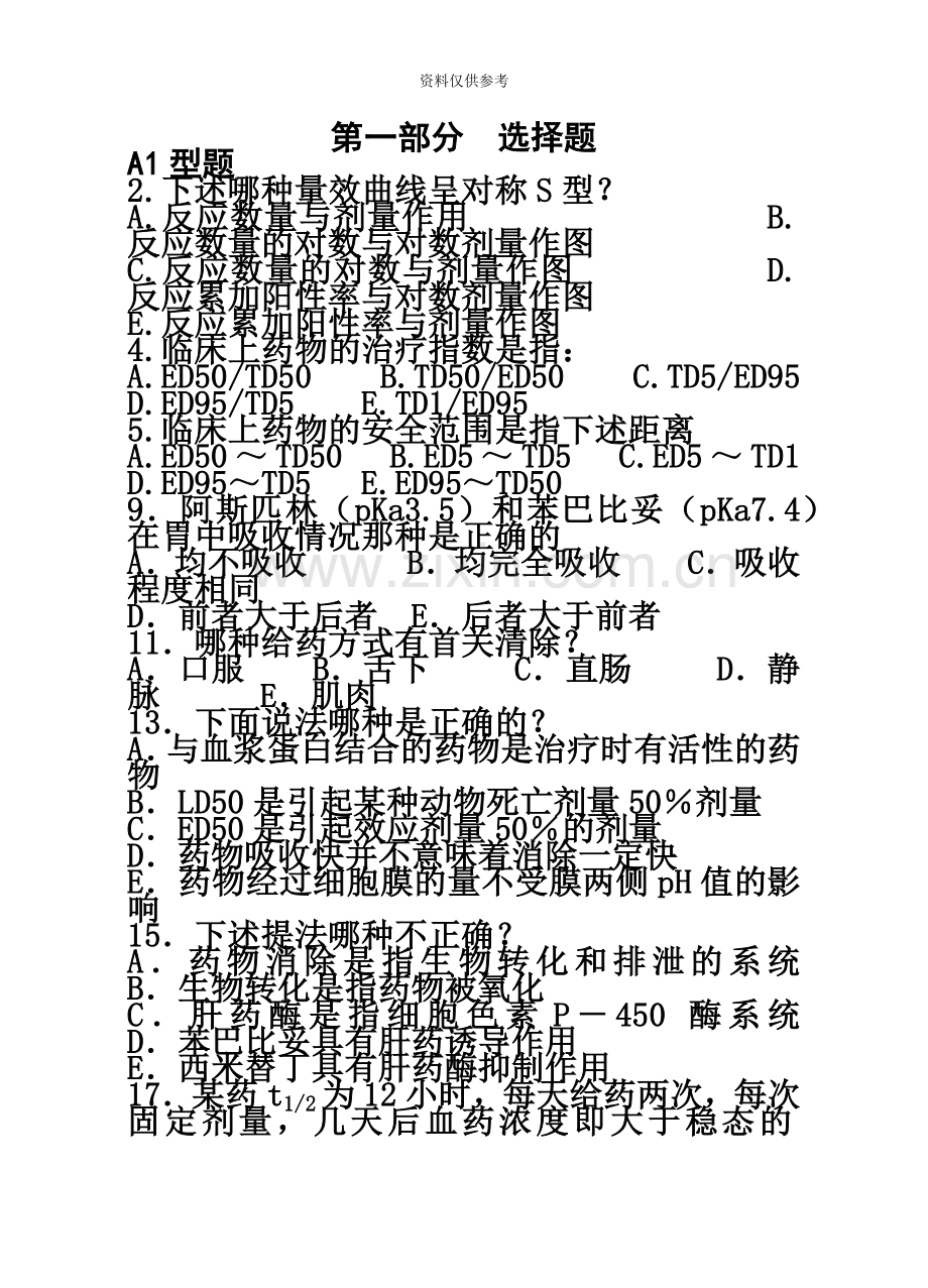 药学专升本药理练习题完成.doc_第2页
