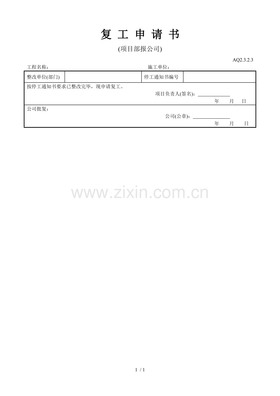 复工申请书.doc_第1页