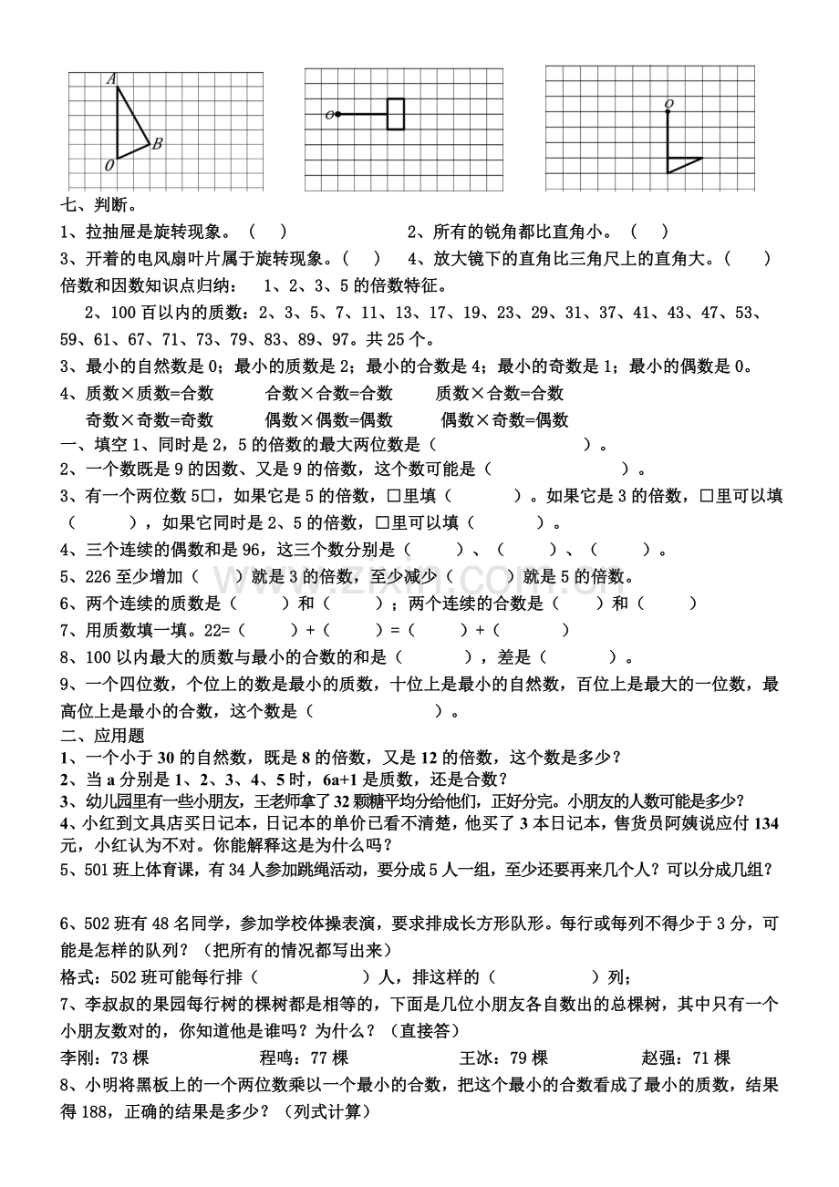 人教版小学五年级数学《平移和旋转》练习题.doc_第2页