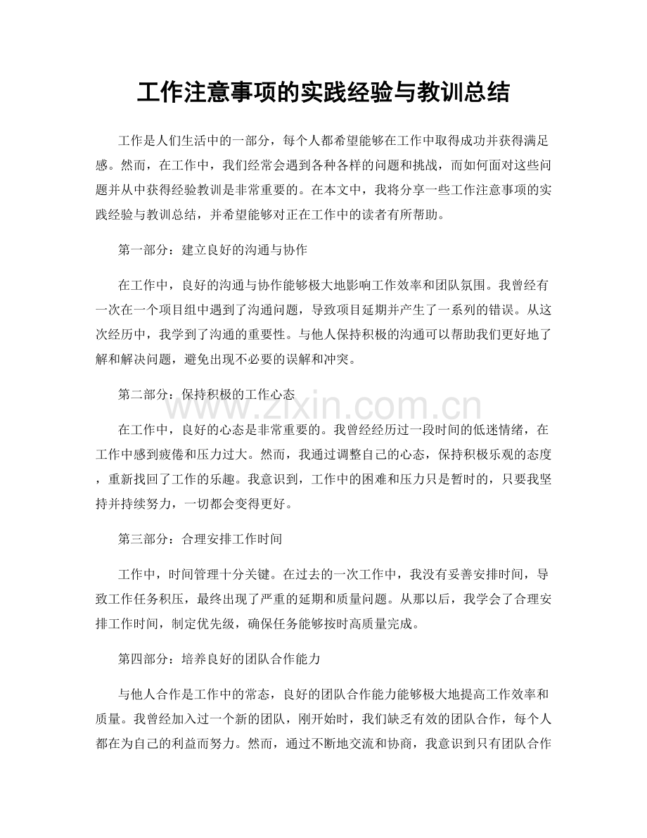 工作注意事项的实践经验与教训总结.docx_第1页