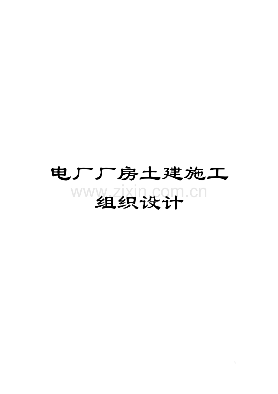 电厂厂房土建施工组织设计模板.doc_第1页