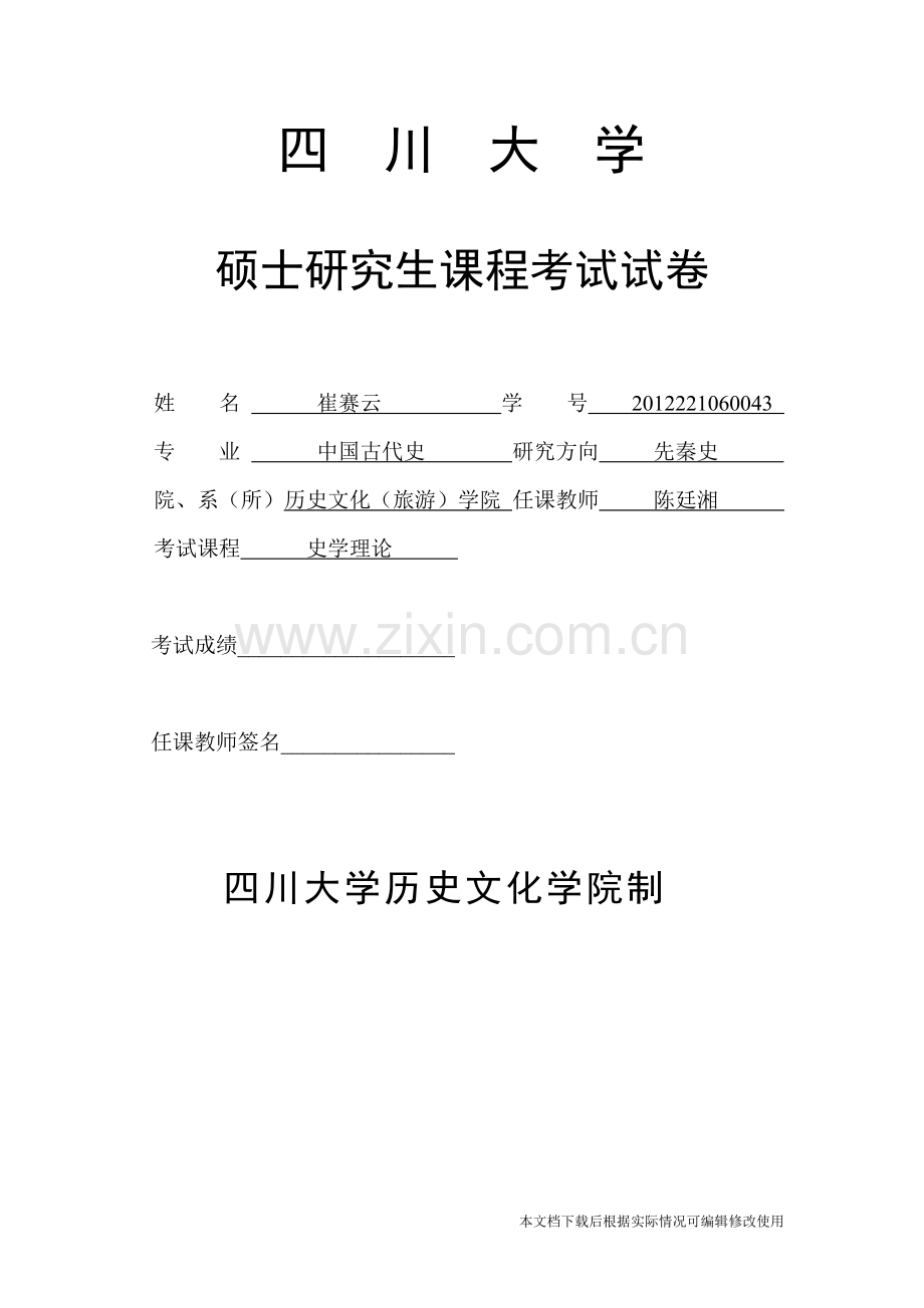 略论刘知几的史学理论的影响-共7页.pdf_第1页