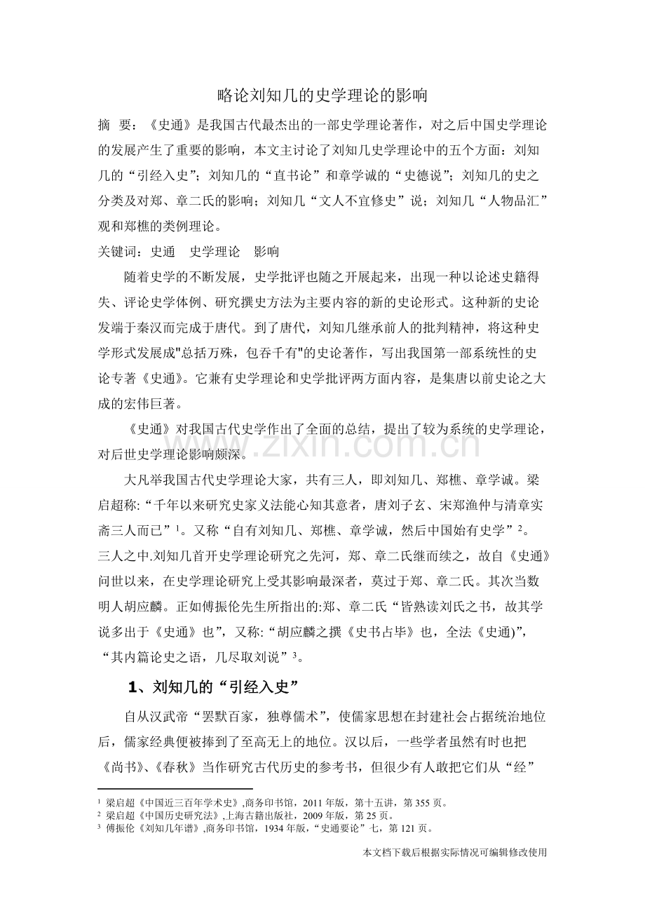 略论刘知几的史学理论的影响-共7页.pdf_第2页