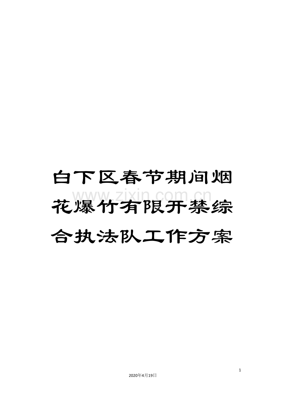 白下区春节期间烟花爆竹有限开禁综合执法队工作方案.doc_第1页