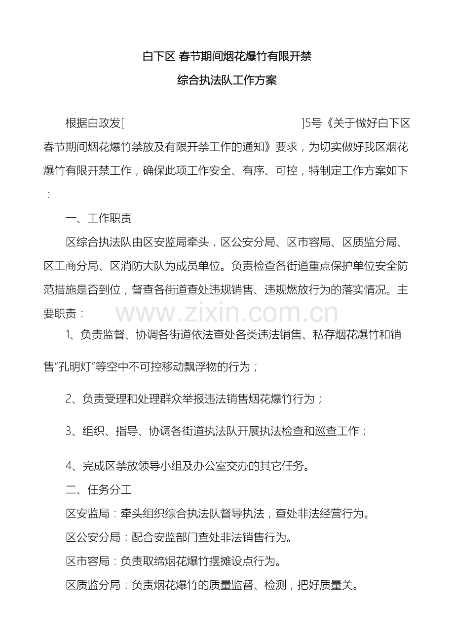 白下区春节期间烟花爆竹有限开禁综合执法队工作方案.doc_第2页