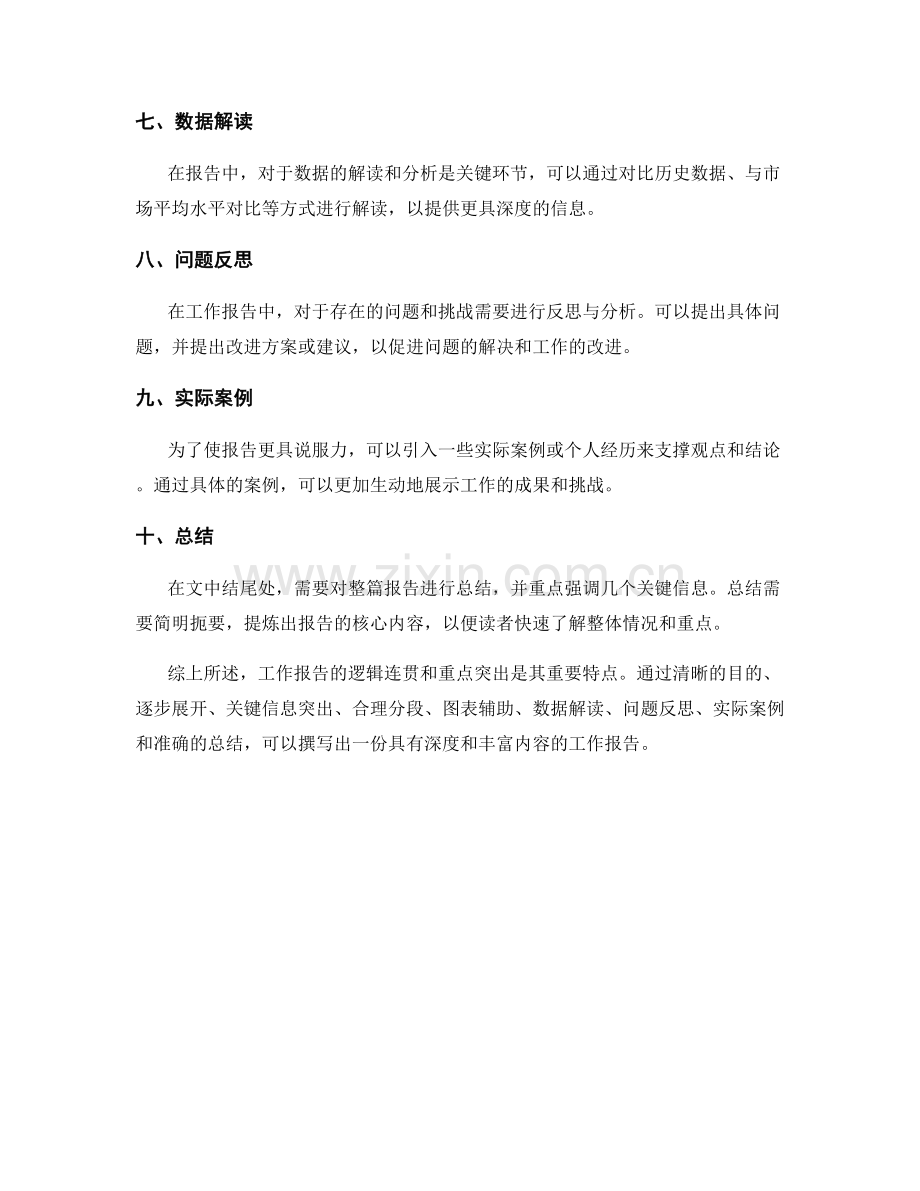 工作报告的逻辑连贯与重点突出.docx_第2页