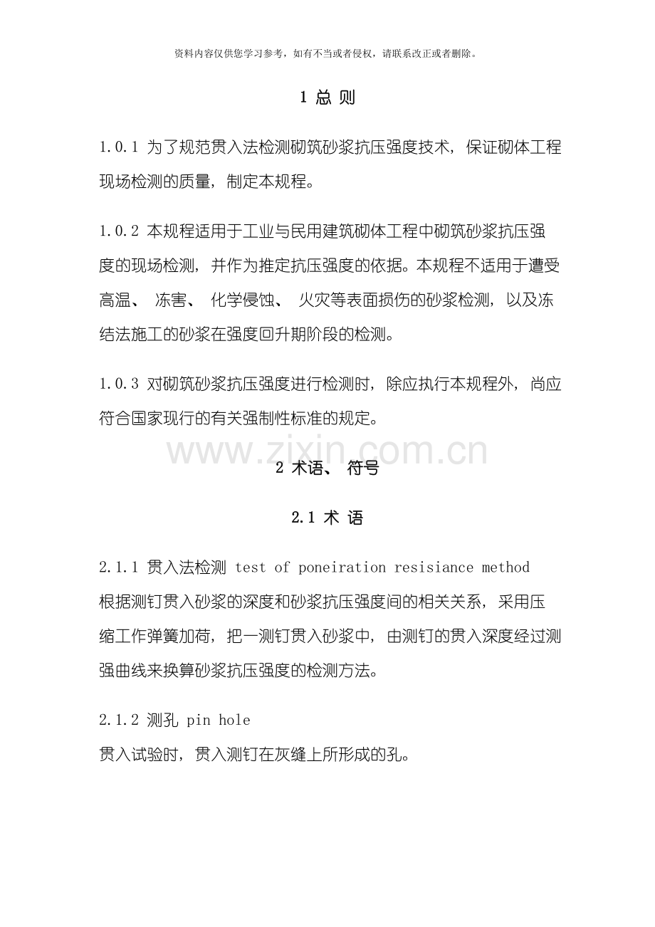 贯入法检测砌筑砂浆抗压强度技术规程JGJT模板.doc_第2页