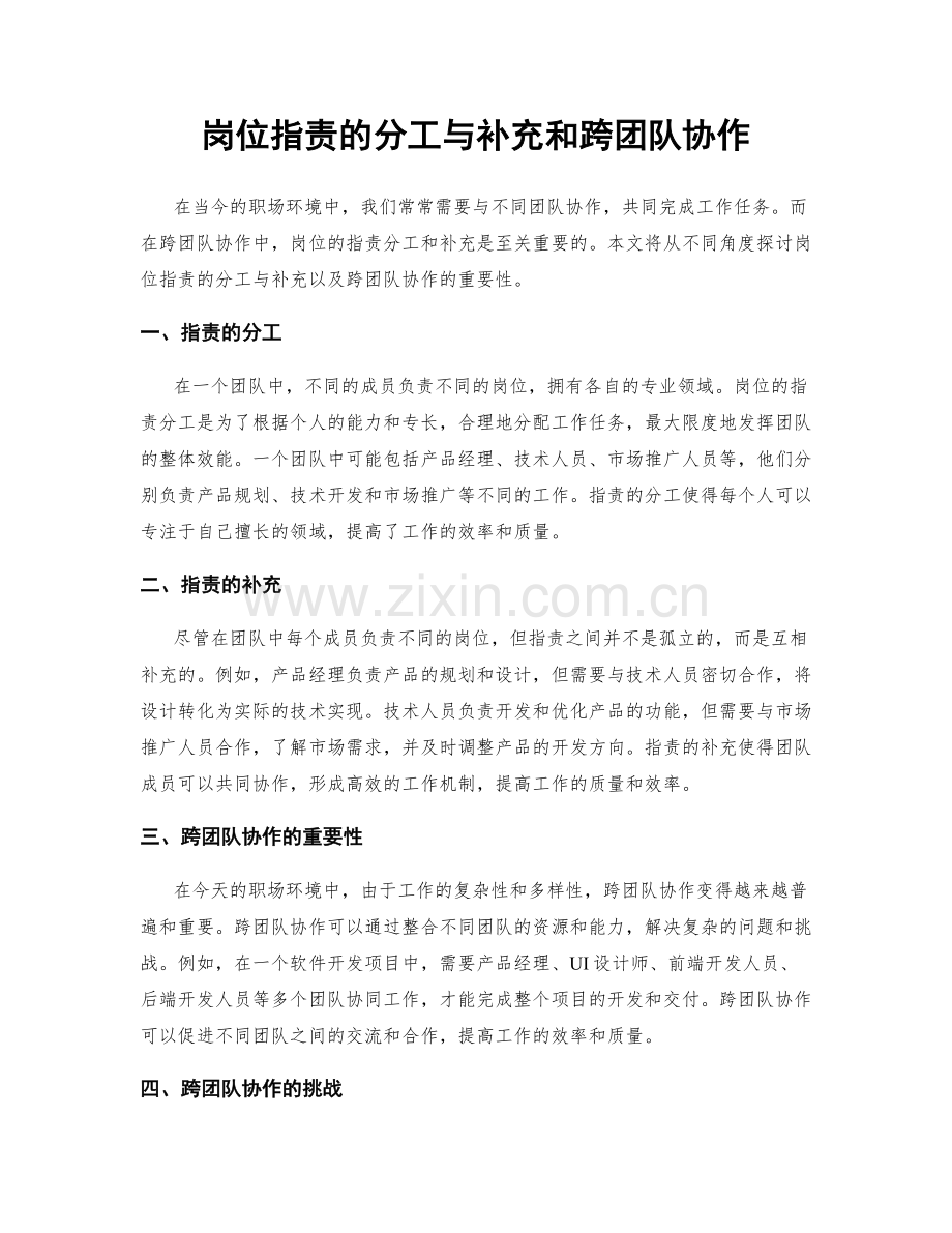 岗位职责的分工与补充和跨团队协作.docx_第1页