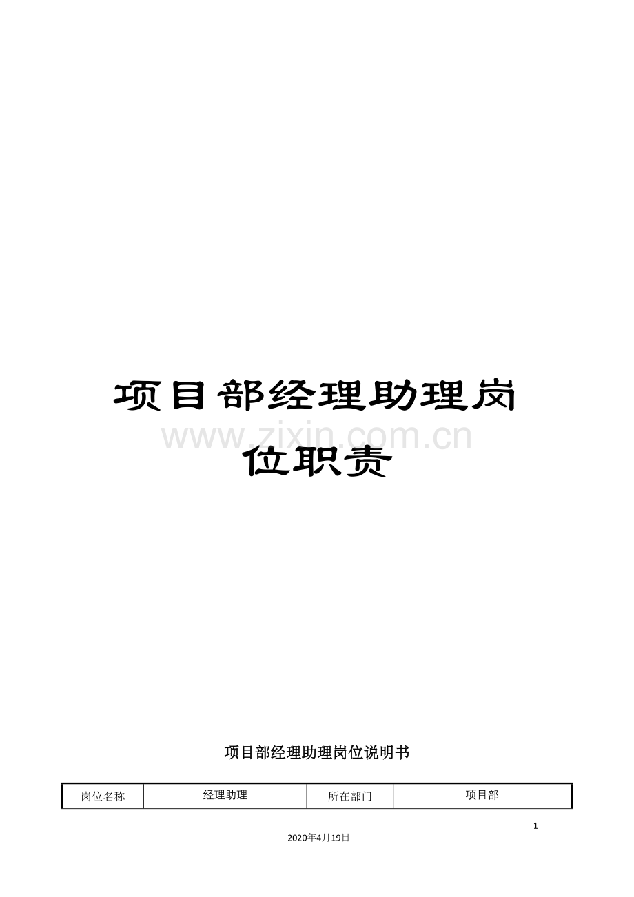 项目部经理助理岗位职责.doc_第1页