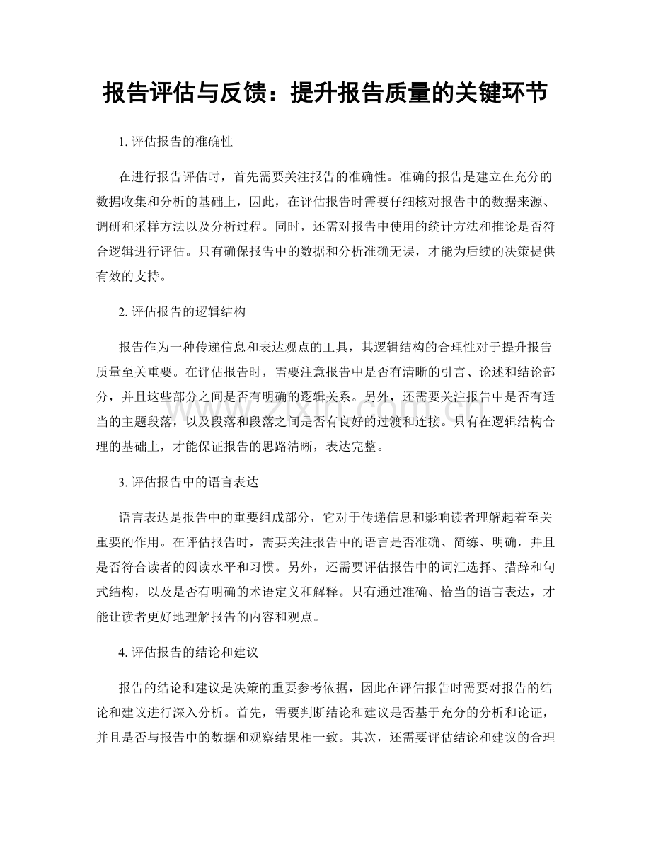 报告评估与反馈：提升报告质量的关键环节.docx_第1页