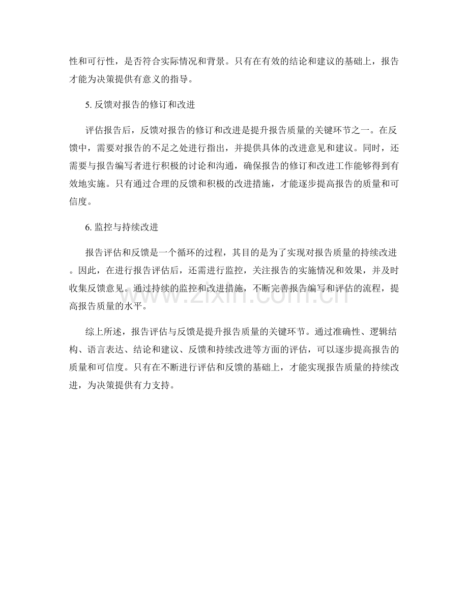 报告评估与反馈：提升报告质量的关键环节.docx_第2页